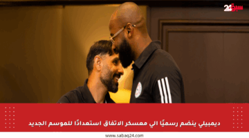 ديمبيلي ينضم رسميًا إلى معسكر الاتفاق استعدادًا للموسم الجديد